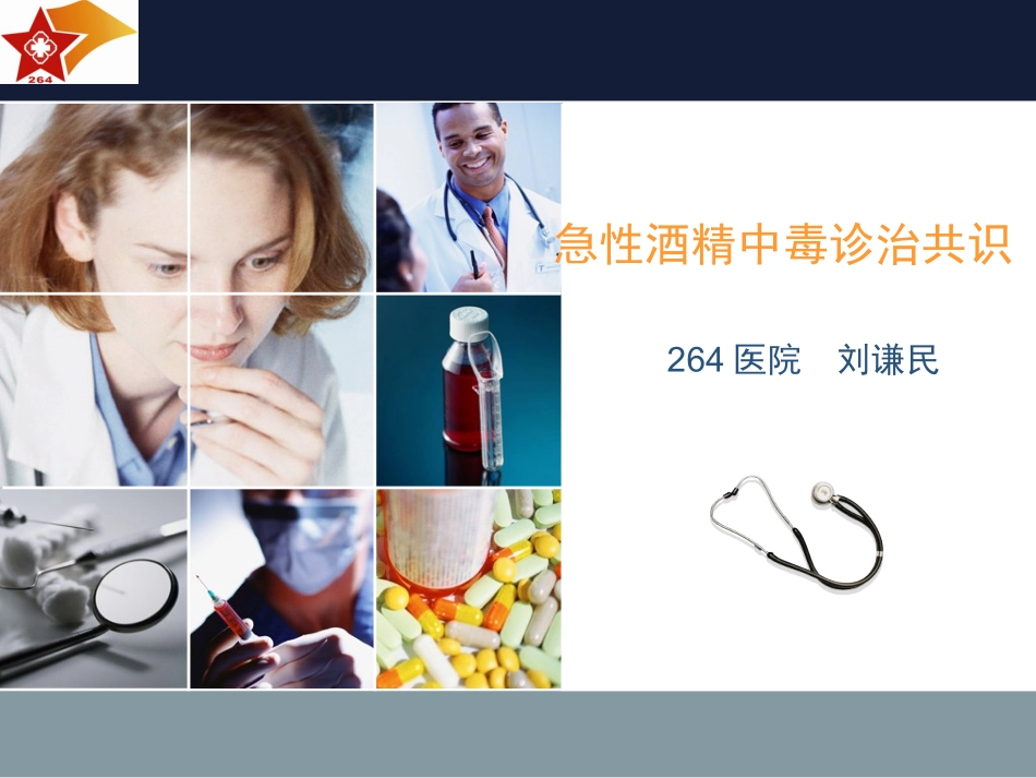 急性酒精中毒诊治专家共识.doc_第1页