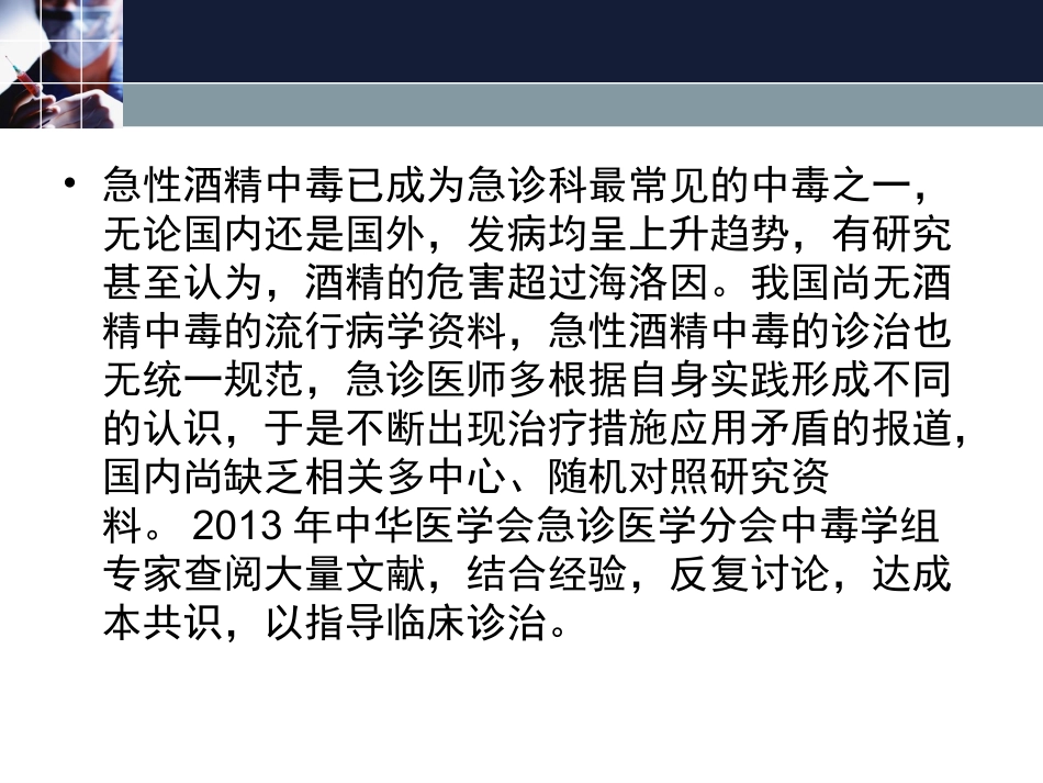 急性酒精中毒诊治专家共识.doc_第2页