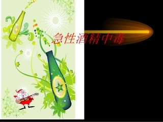 急性酒精中毒概论