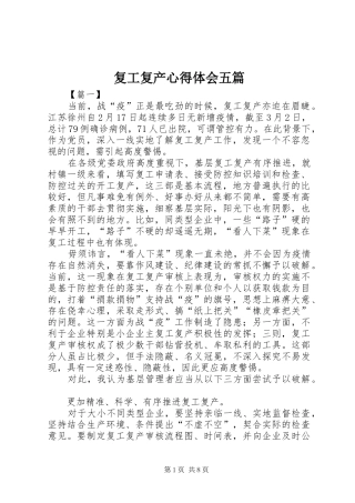复工复产心得体会五篇