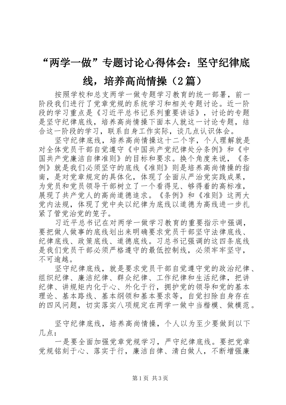 “两学一做”专题讨论心得体会：坚守纪律底线，培养高尚情操（2篇） (2)_第1页