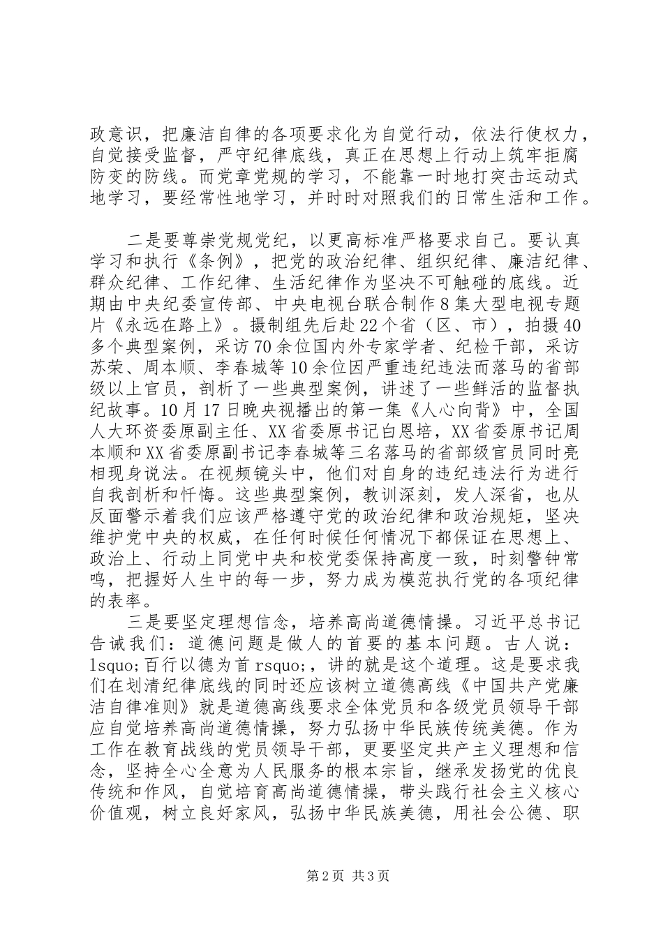 “两学一做”专题讨论心得体会：坚守纪律底线，培养高尚情操（2篇） (2)_第2页