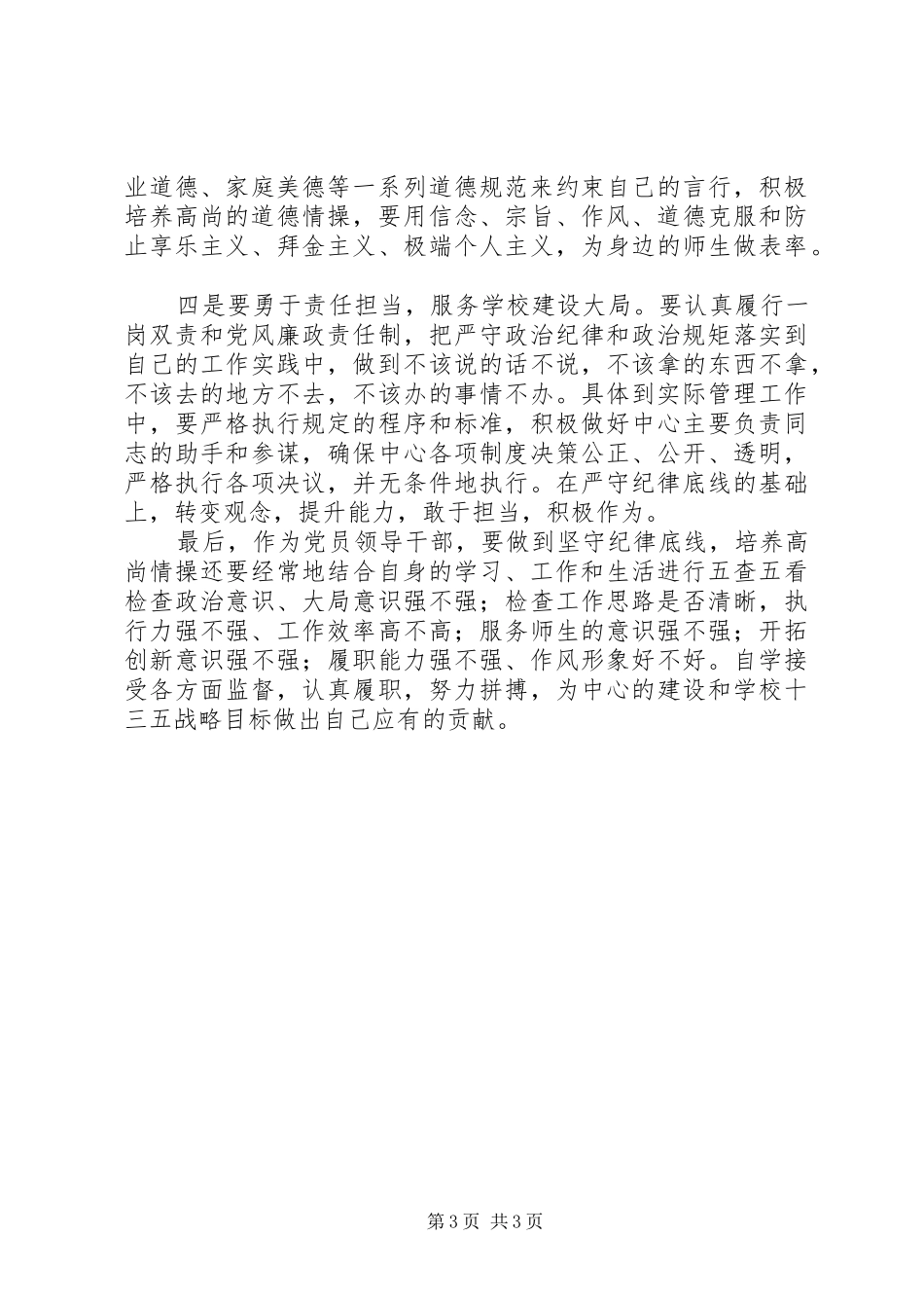 “两学一做”专题讨论心得体会：坚守纪律底线，培养高尚情操（2篇） (2)_第3页