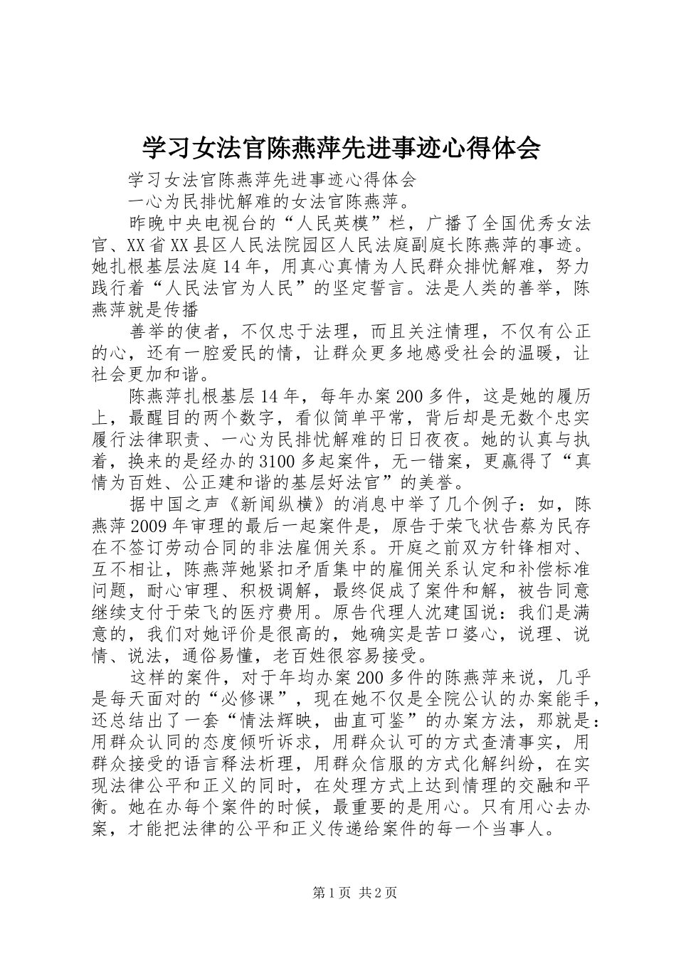 学习女法官陈燕萍先进事迹心得体会_第1页