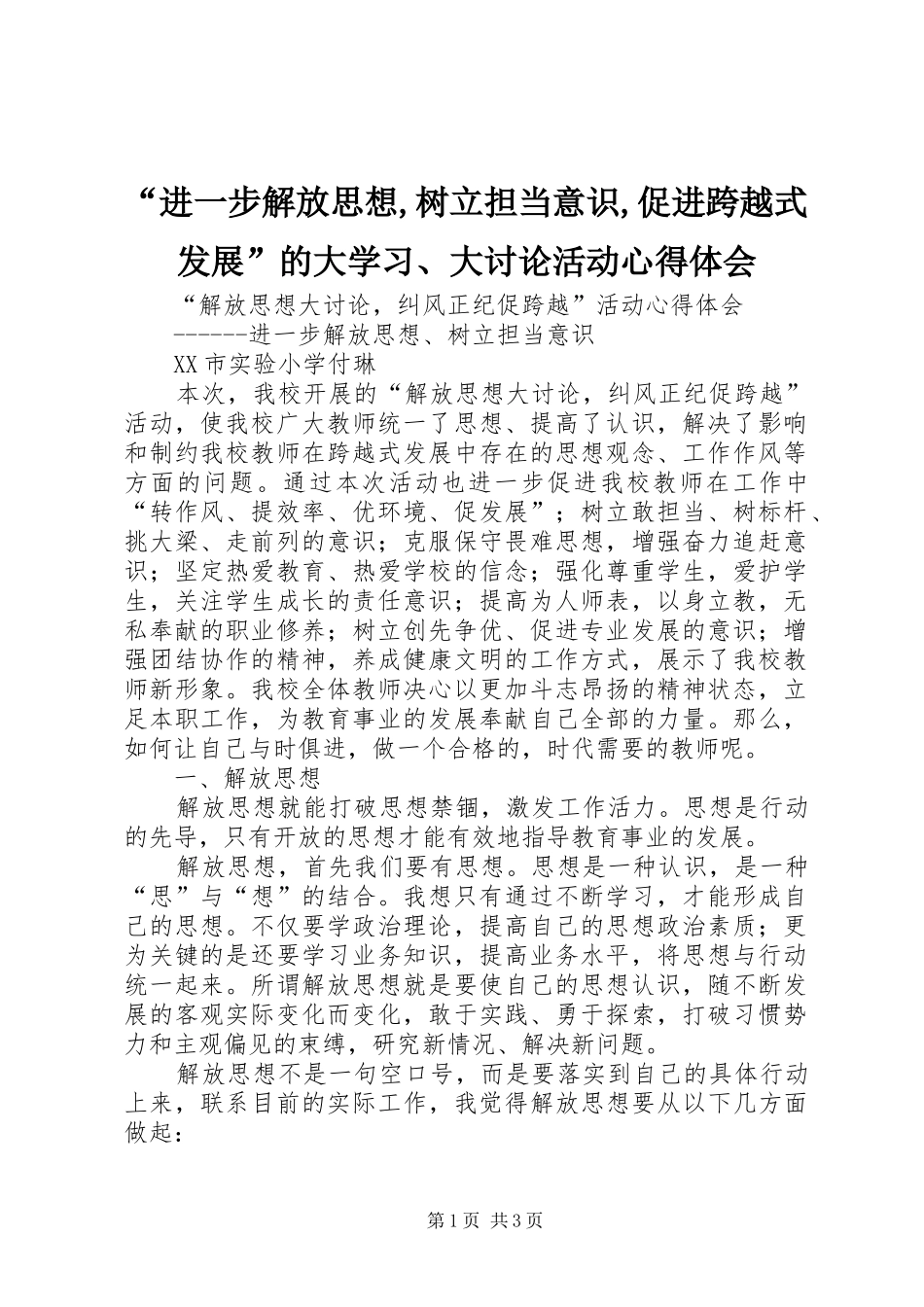“进一步解放思想,树立担当意识,促进跨越式发展”的大学习、大讨论活动心得体会_第1页