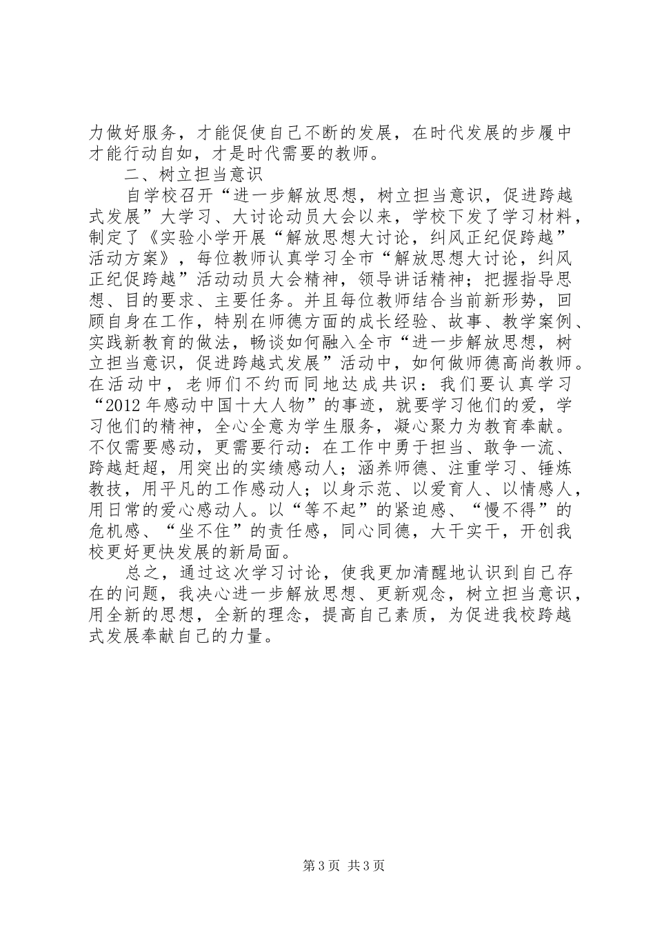 “进一步解放思想,树立担当意识,促进跨越式发展”的大学习、大讨论活动心得体会_第3页