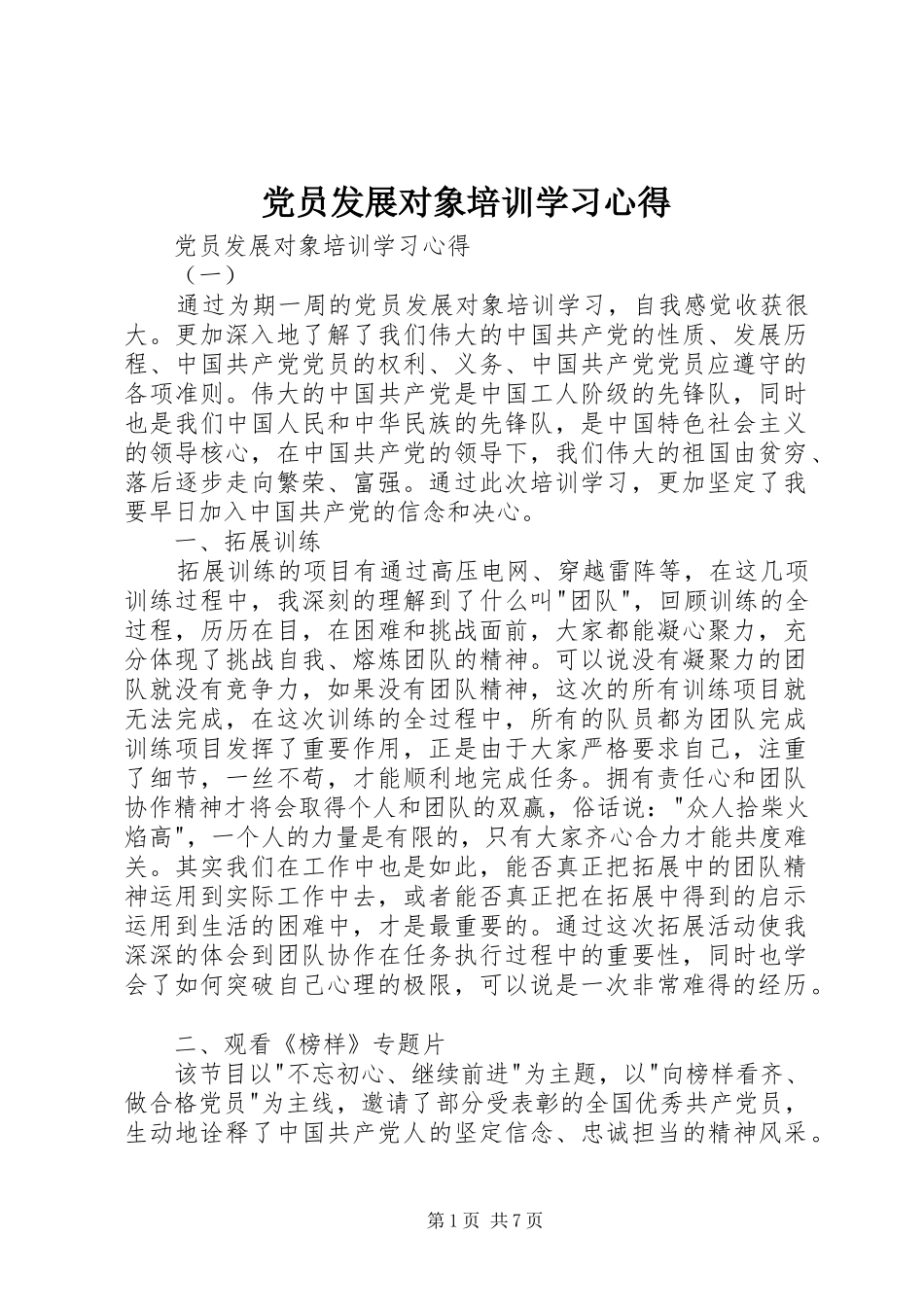 党员发展对象培训学习心得_第1页