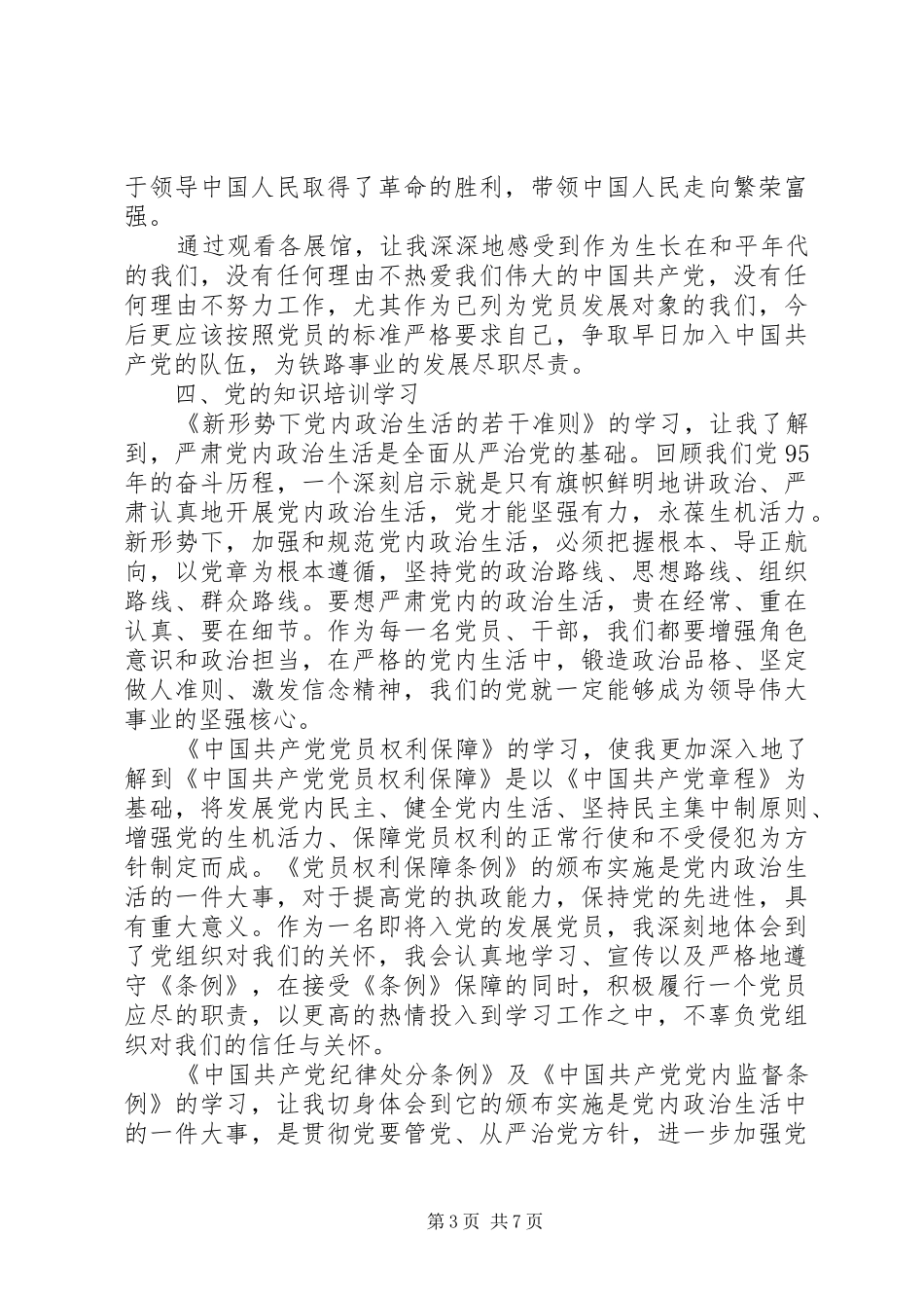 党员发展对象培训学习心得_第3页