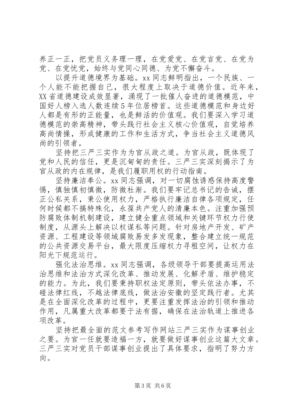 20XX年学习落实三实三严心得 (2)_第3页
