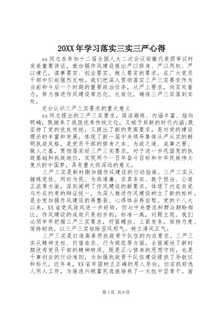 20XX年学习落实三实三严心得 (2)