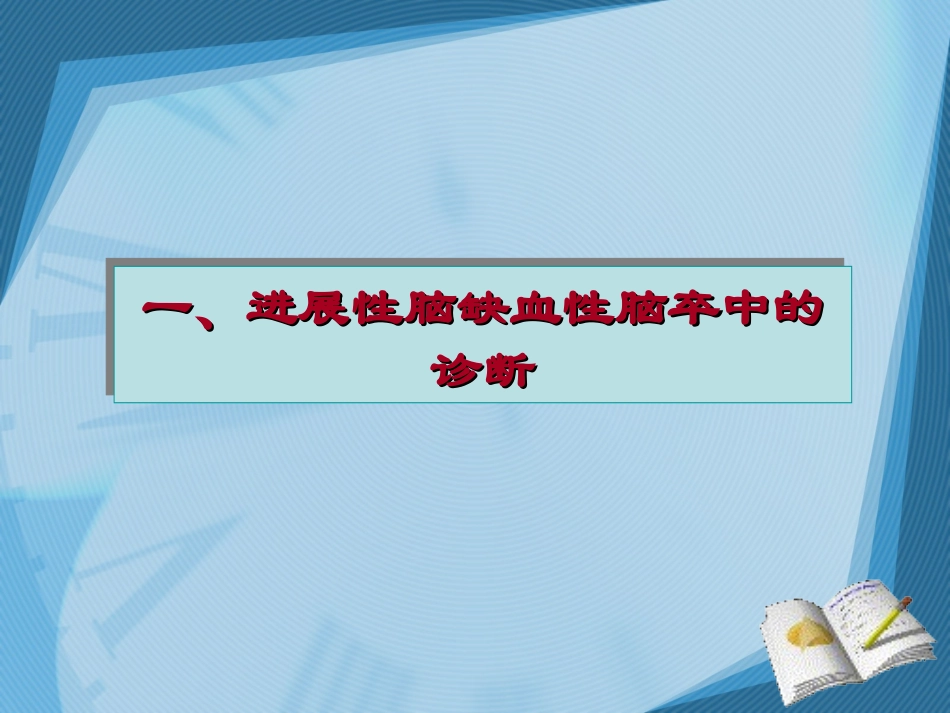 急性进展性卒中_第3页