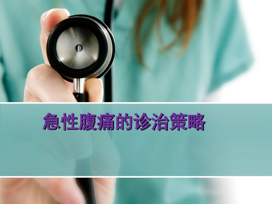 急性腹痛的诊治策略_第1页