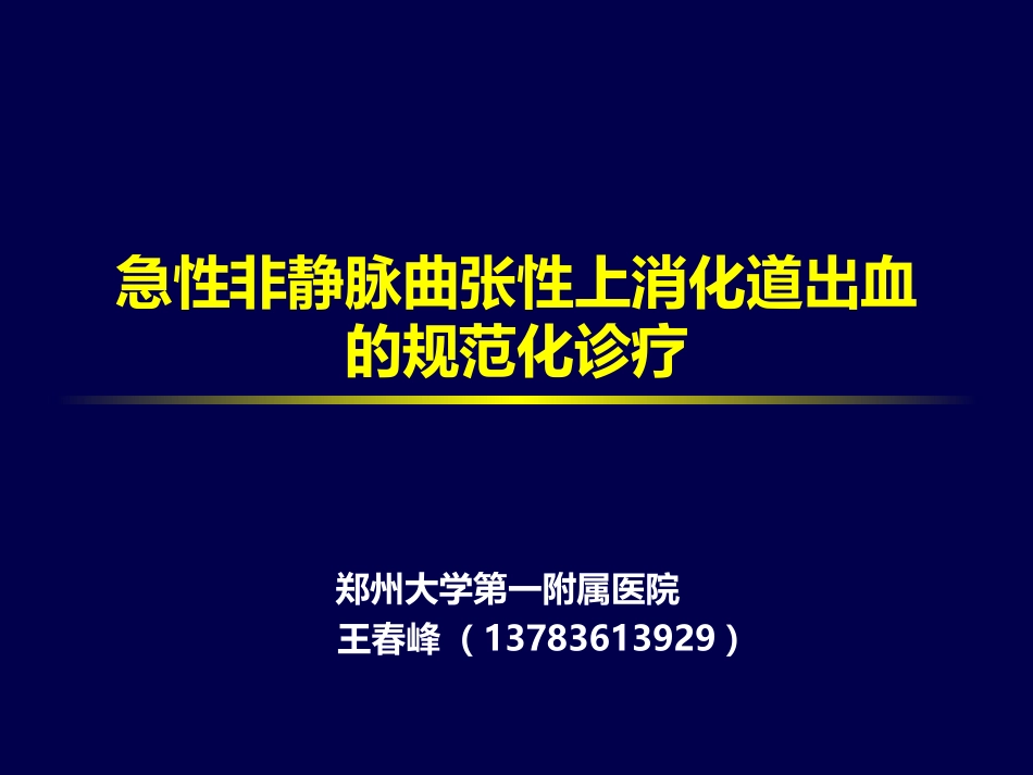 急性非静脉曲张性上消化道出血的规范化诊疗-王春峰_第1页