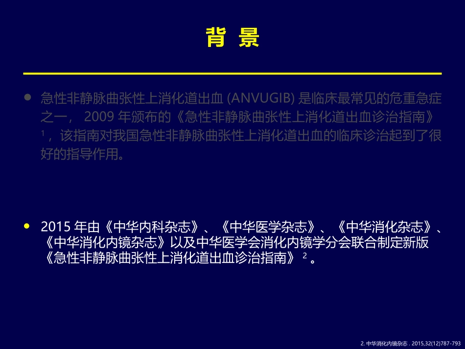 急性非静脉曲张性上消化道出血的规范化诊疗-王春峰_第3页