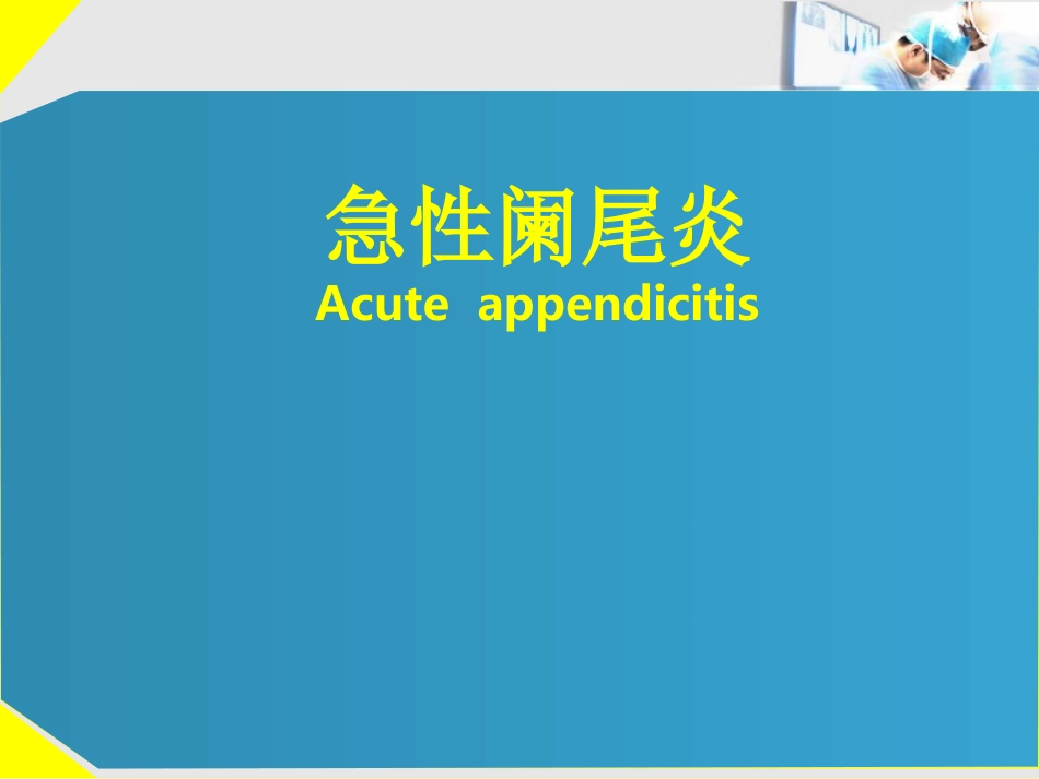 急性阑尾炎的诊断及治疗_第1页