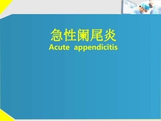 急性阑尾炎的诊断及治疗