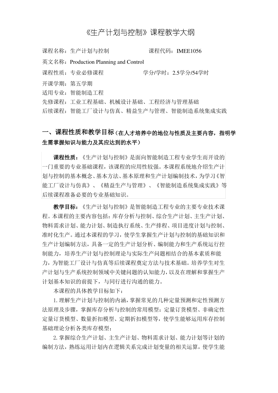 生产计划与控制教学大纲_第1页