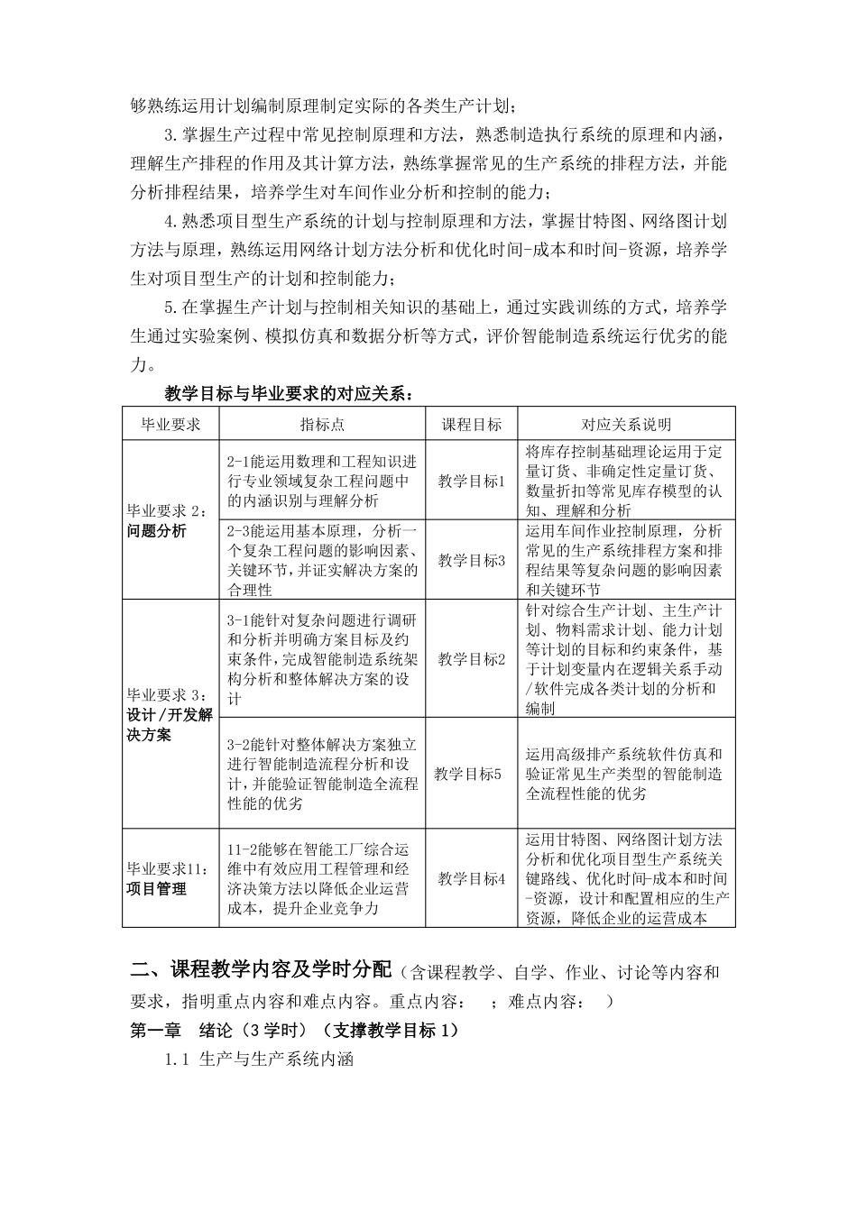生产计划与控制教学大纲_第2页