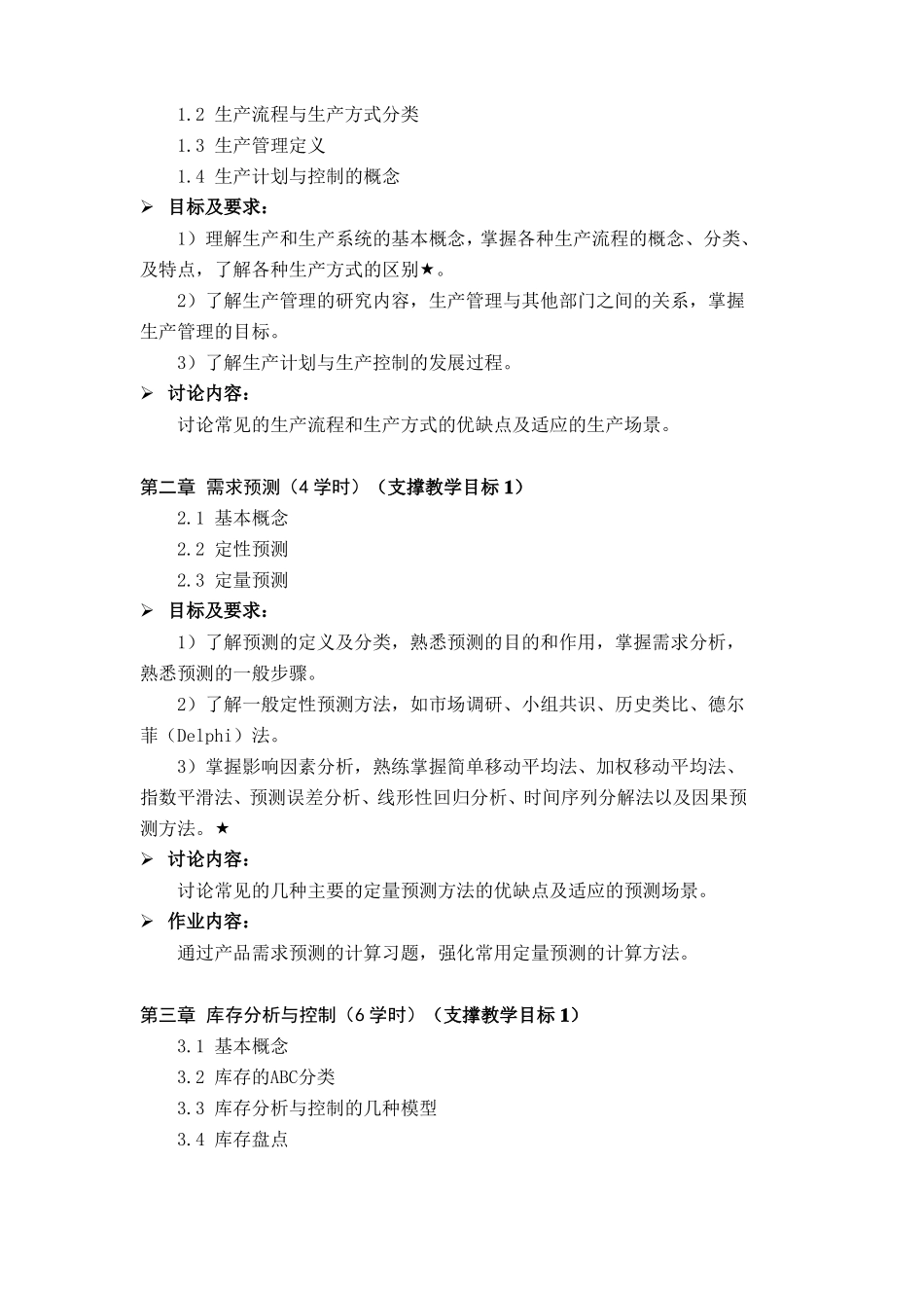 生产计划与控制教学大纲_第3页