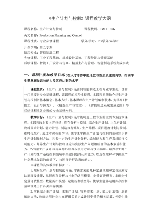 生产计划与控制教学大纲