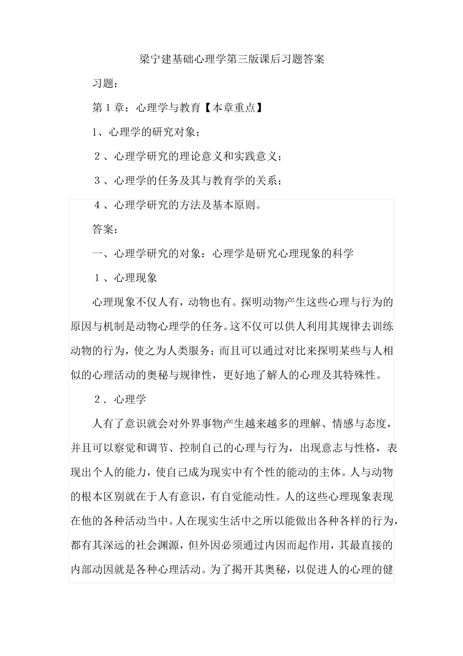 梁宁建基础心理学第三版课后习题答案_第1页