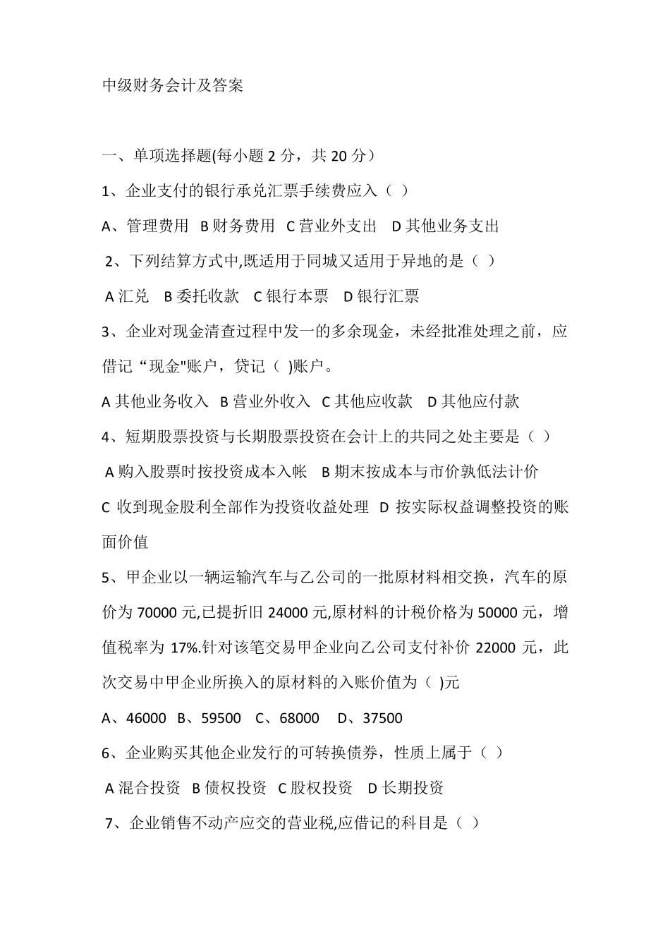 中级财务会计-试题及答案_第1页