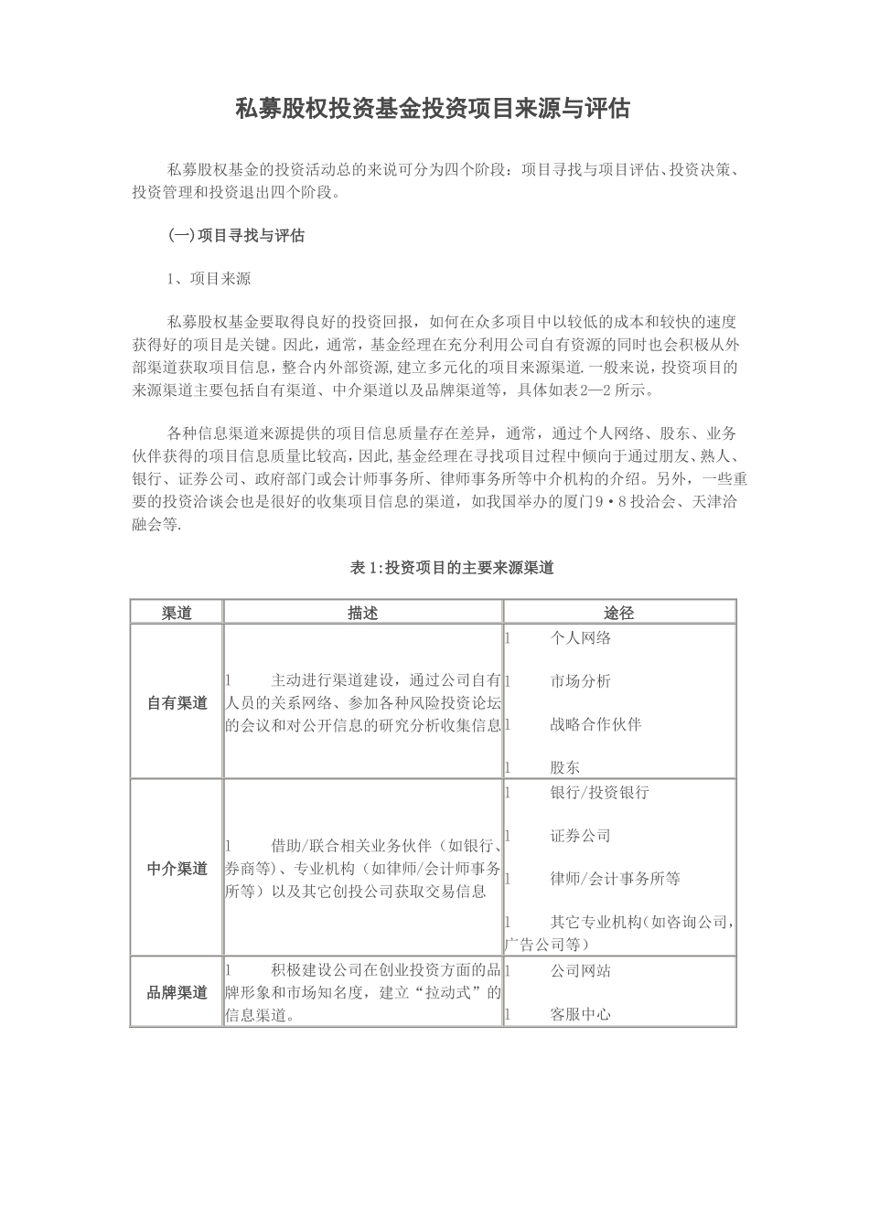 私募股权投资基金投资项目来源与评价_第1页