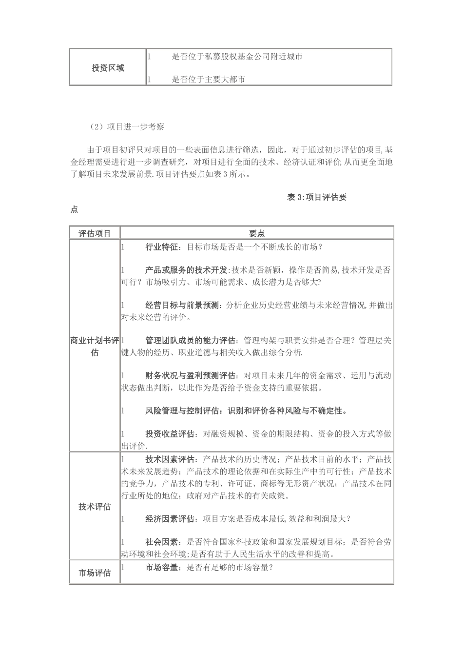 私募股权投资基金投资项目来源与评价_第3页