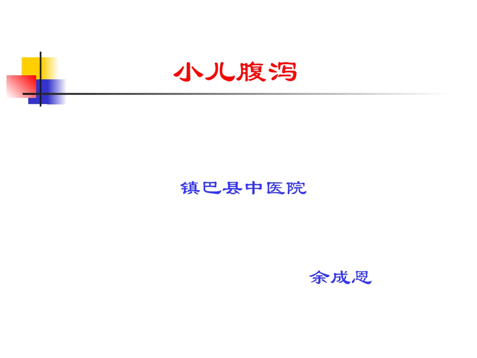 急性腹泻补液_第1页