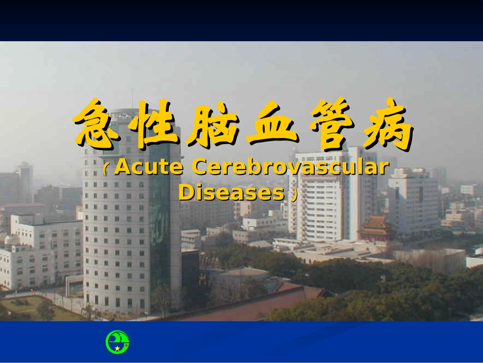 急性脑血管病_第1页