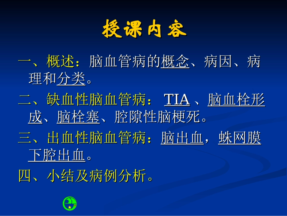 急性脑血管病_第2页