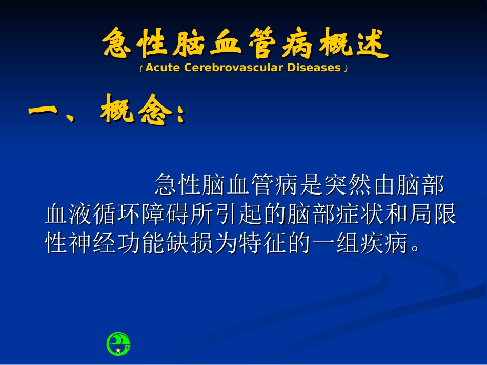 急性脑血管病_第3页