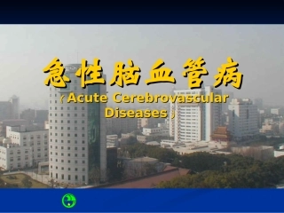 急性脑血管病浅论