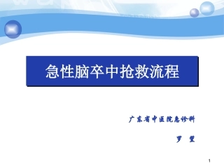 急性脑卒中抢救流程2308