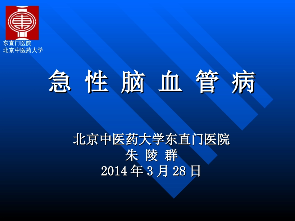 急性脑血管病(2014年)_第1页