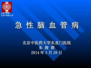 急性脑血管病(2014年)
