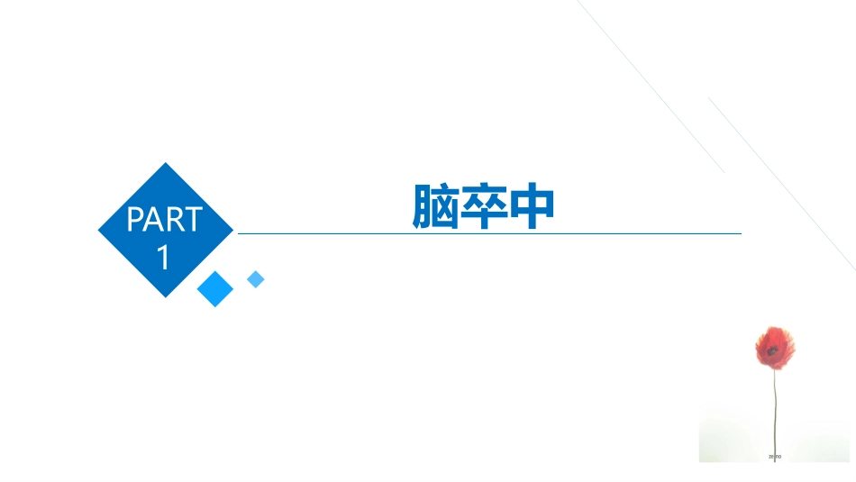 急性脑梗静脉溶栓_第3页