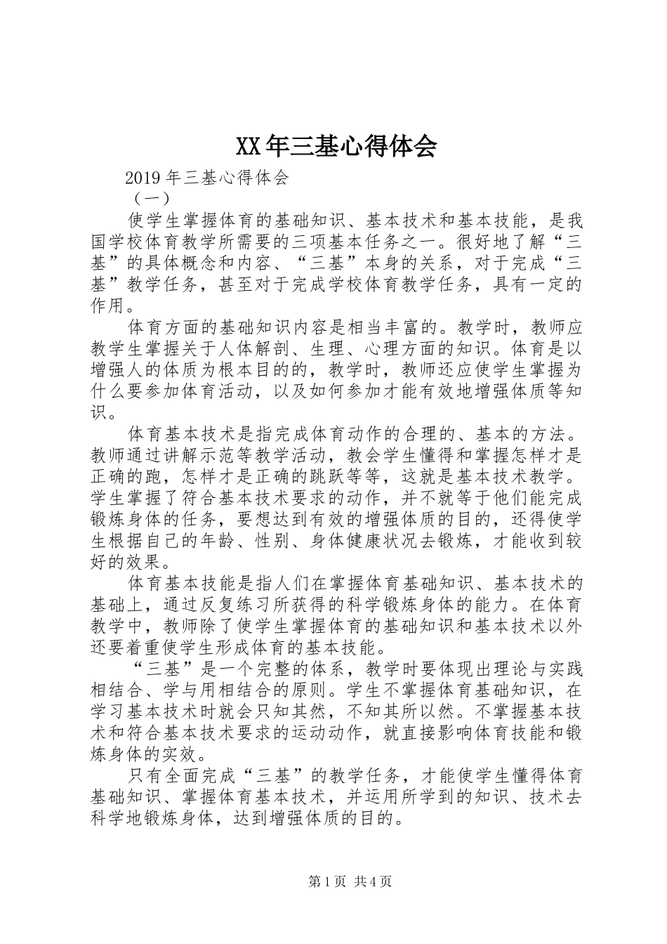 XX年三基心得体会_第1页