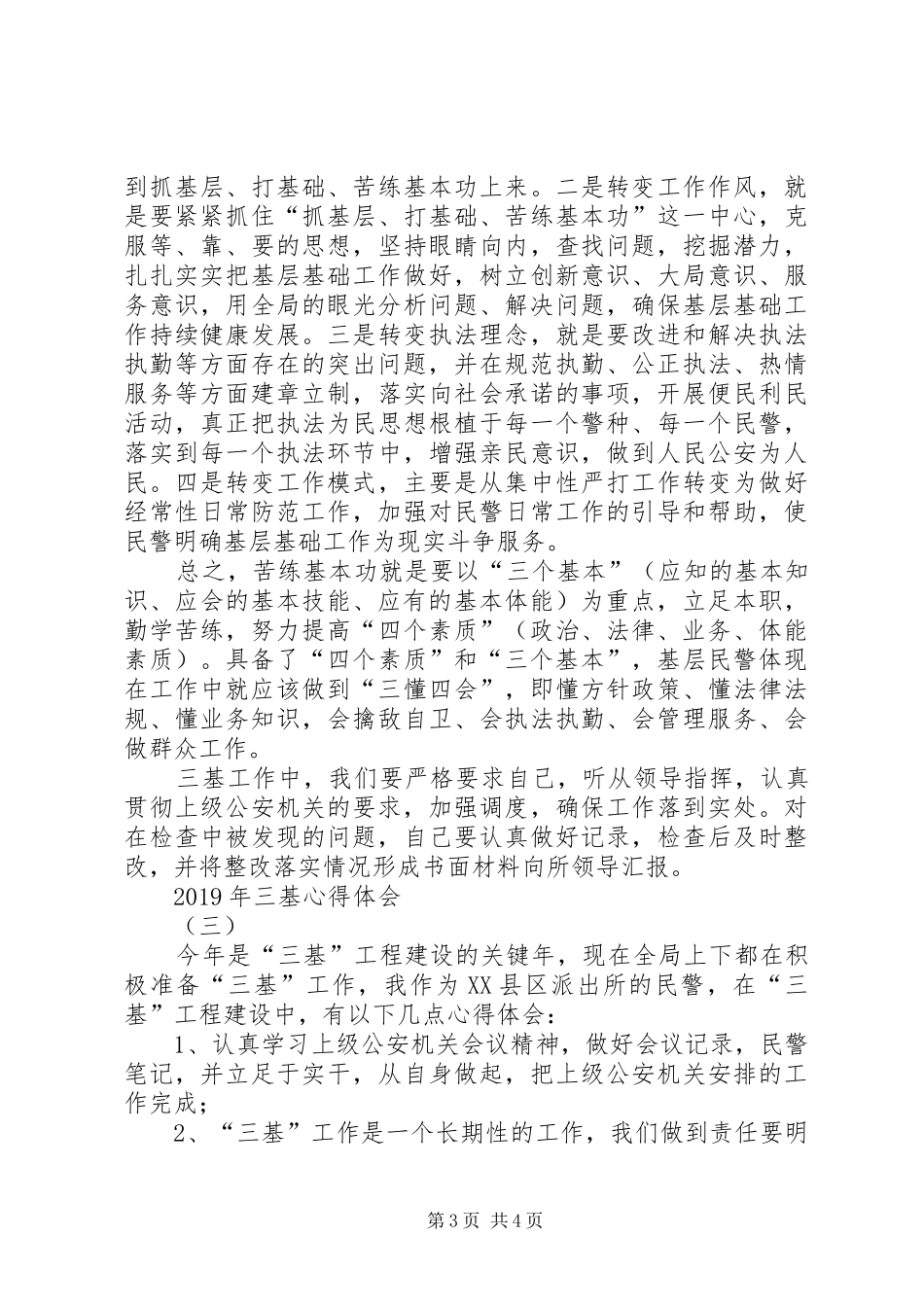 XX年三基心得体会_第3页