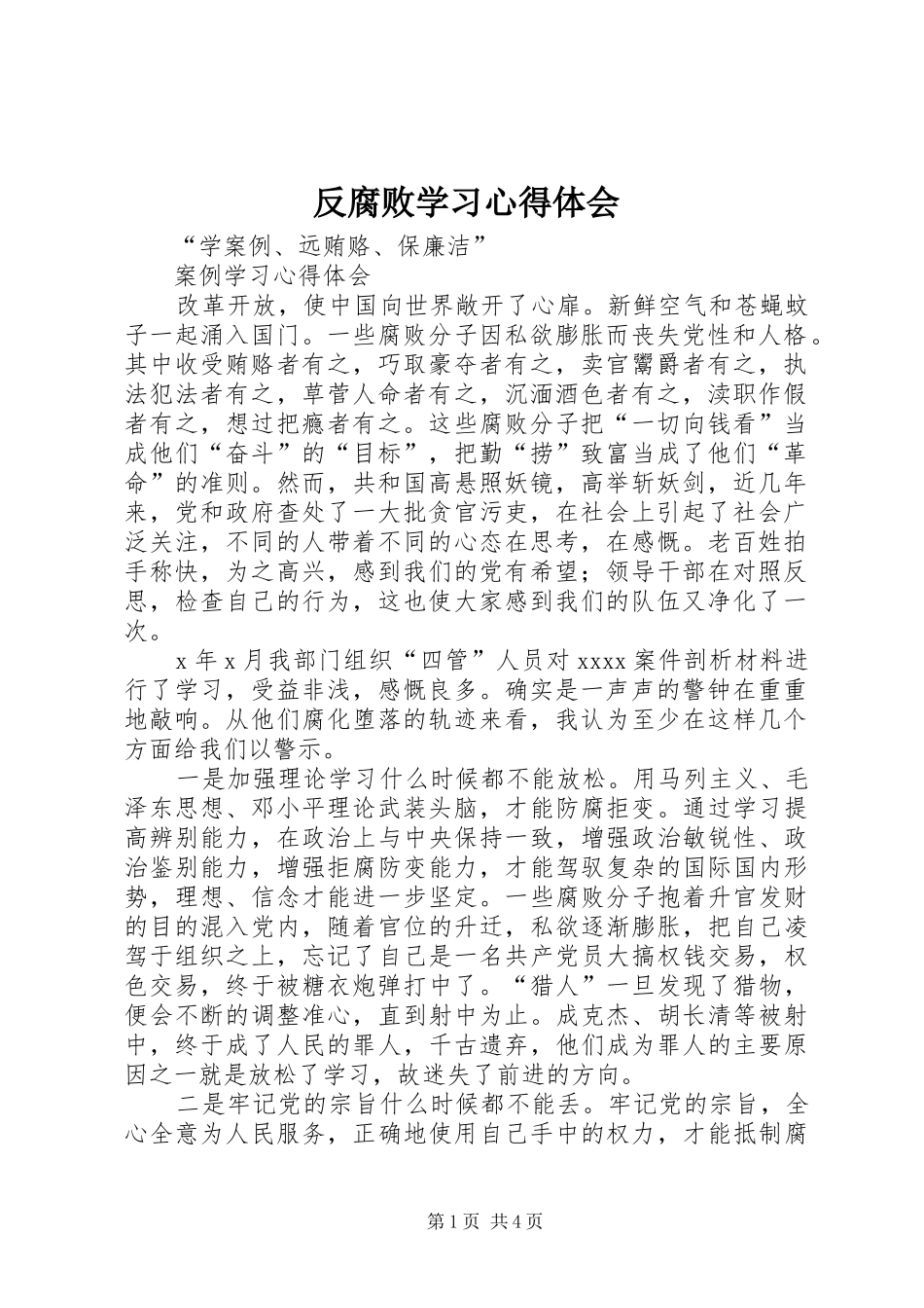 反腐败学习心得体会_第1页