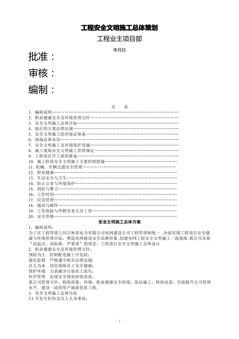 工程安全文明施工总体策划_第1页