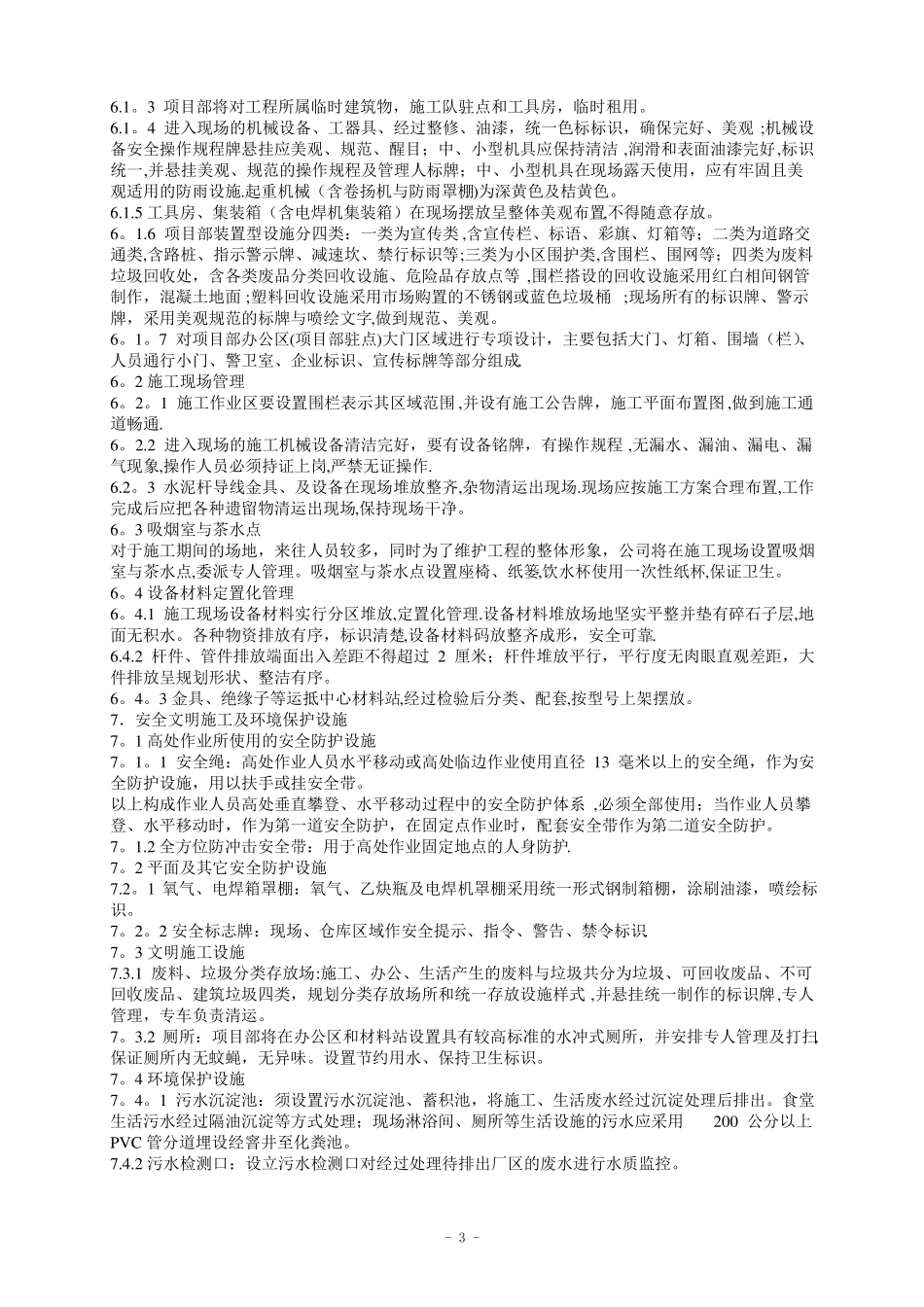 工程安全文明施工总体策划_第3页