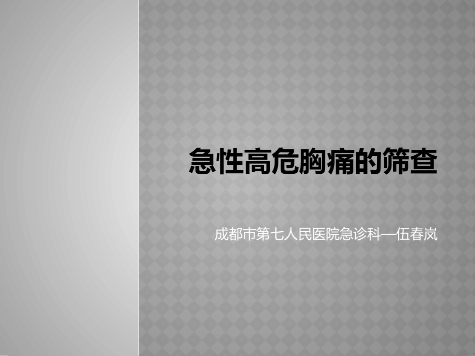 急性胸痛的筛查_第1页