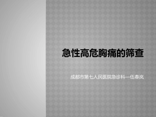 急性胸痛的筛查