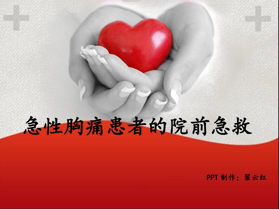 急性胸痛患者的院前急救_第1页
