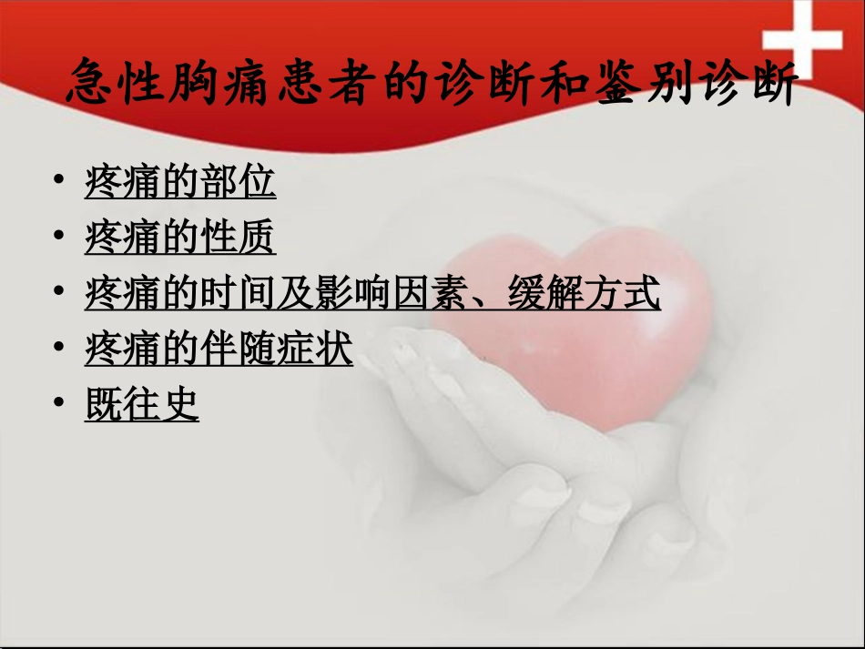 急性胸痛患者的院前急救_第2页