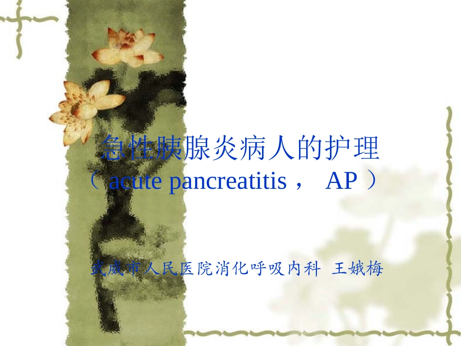 急性胰腺炎病人的护理1_第1页