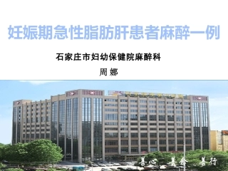 急性脂肪肝病例