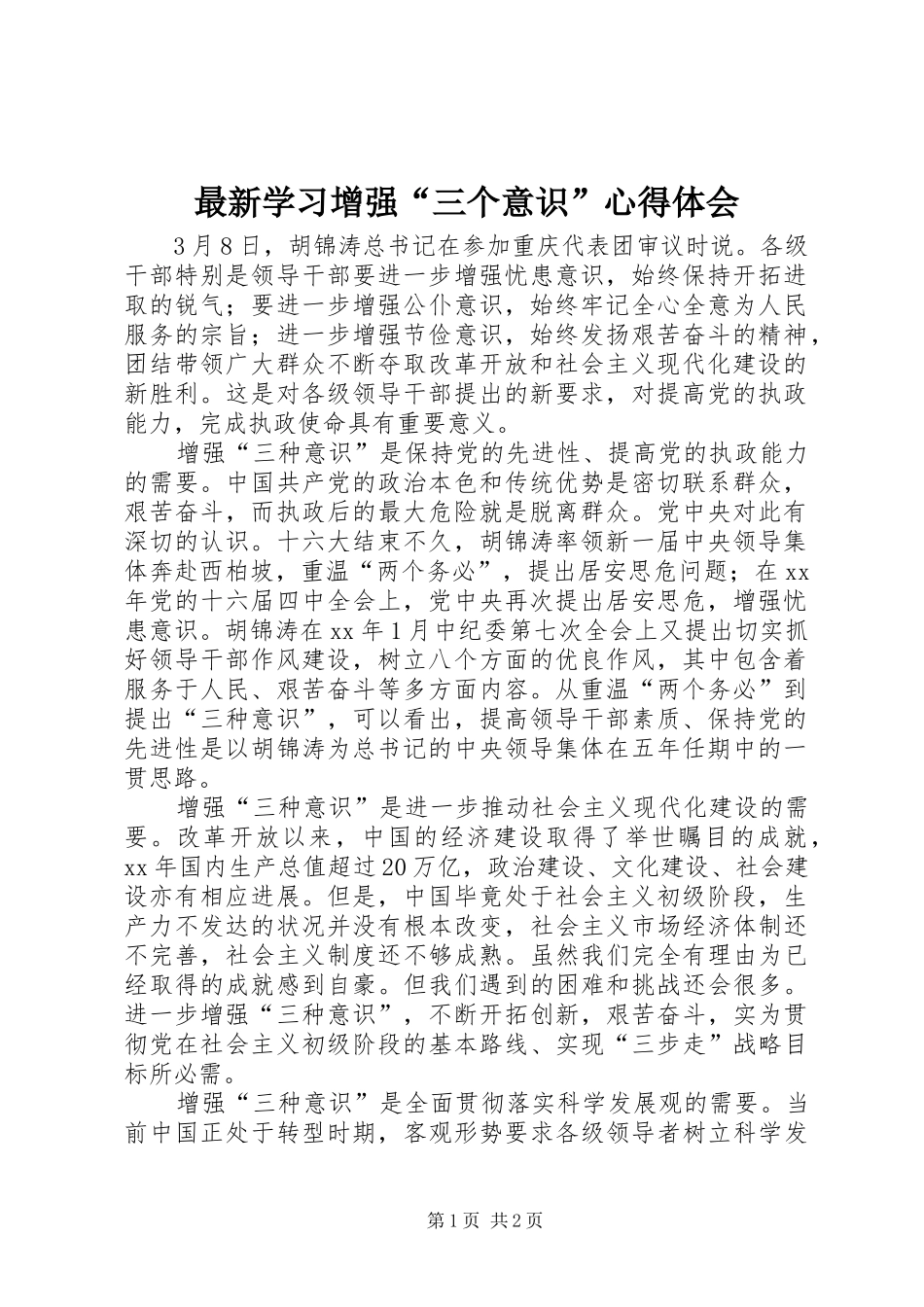 最新学习增强“三个意识”心得体会_第1页