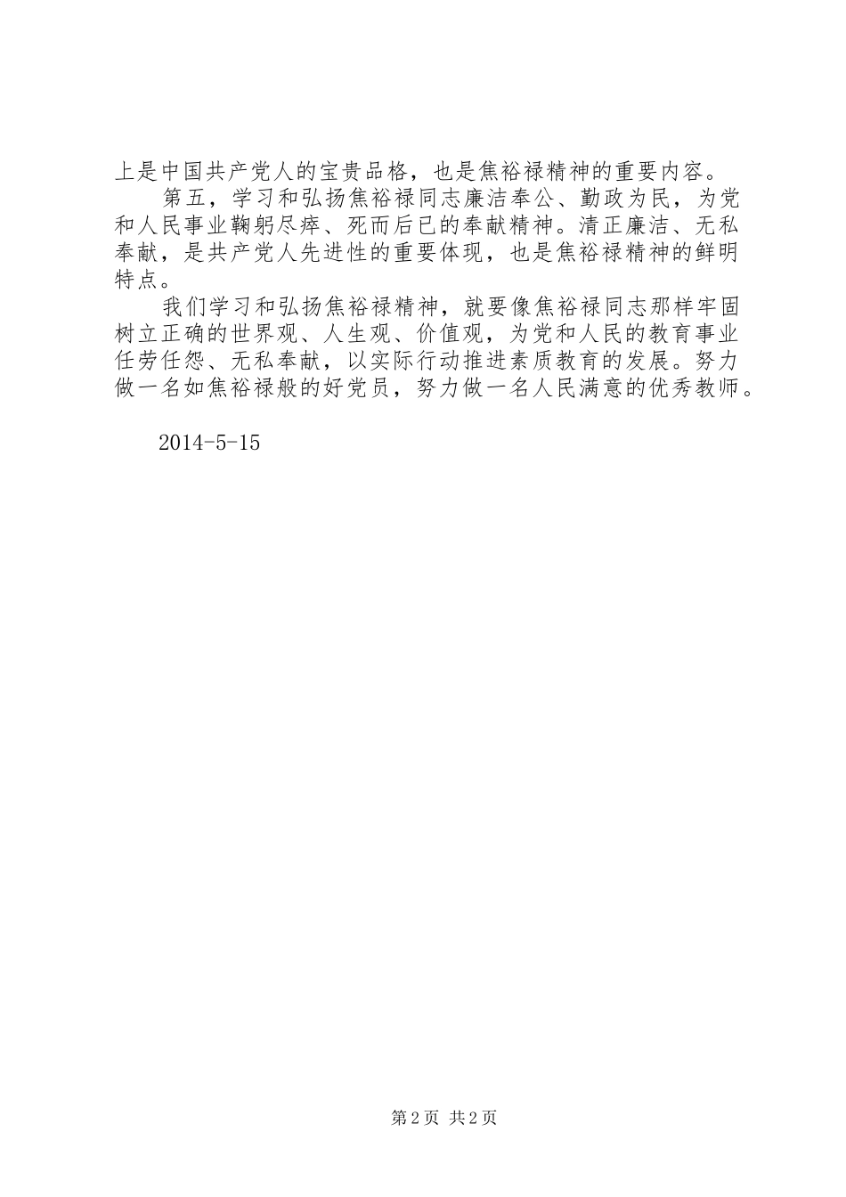 20XX年弘扬焦裕禄精神践行三严三实心得体会 (4)_第2页